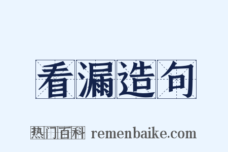 看漏造句是什么意思的图片